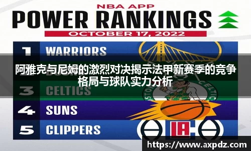 阿雅克与尼姆的激烈对决揭示法甲新赛季的竞争格局与球队实力分析