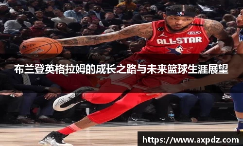 布兰登英格拉姆的成长之路与未来篮球生涯展望