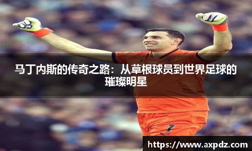 马丁内斯的传奇之路：从草根球员到世界足球的璀璨明星