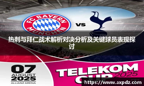 热刺与拜仁战术解析对决分析及关键球员表现探讨